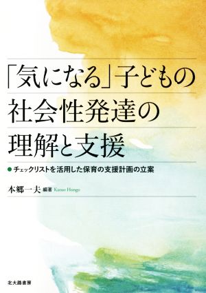 「気になる」子どもの社会性発達の理解と支援 チェックリストを活用した保育の支援計画の立案