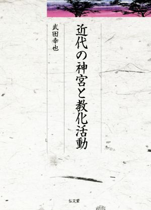 近代の神宮と教化活動 久伊豆神社小教院叢書11