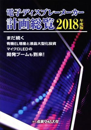 電子ディスプレーメーカー計画総覧(2018年度版)