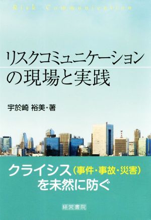 リスクコミュニケーションの現場と実践