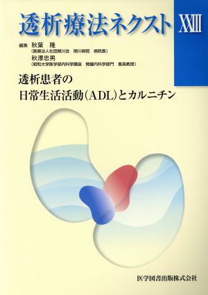 透析療法ネクスト(ⅩⅩⅢ) 透析患者の日常生活活動(ADL)とカルニチン