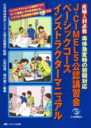 J-CIMELS公認講習会 ベーシックコースインストラクターマニュアル 産婦人科必修 母体急変時の初期対応