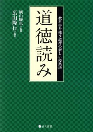 道徳読み 教科書を使う道徳の新しい授業法