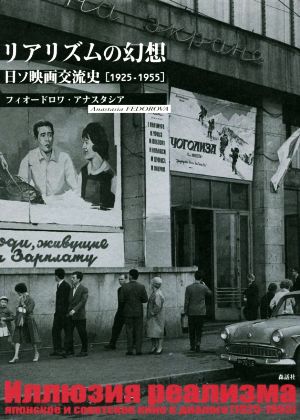 リアリズムの幻想日ソ映画交流史[1925-1955]