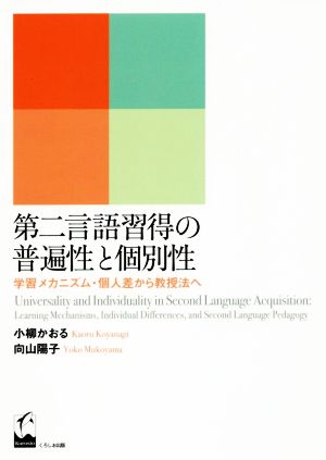 第二言語習得の普遍性と個別性 学習メカニズム・個人差から教授法へ