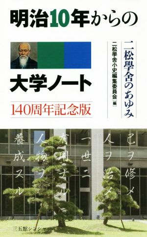 明治10年からの大学ノート 140周年記念版 二松學舎のあゆみ