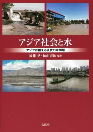 アジア社会と水アジアが抱える現代の水問題神奈川大学アジア研究センター叢書4