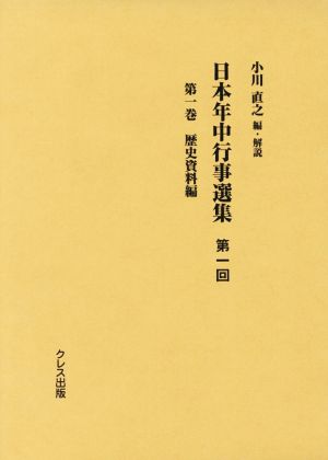 日本年中行事選集 第一回(第一巻) 歴史資料編