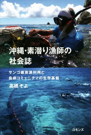 沖縄・素潜り漁師の社会誌 サンゴ礁資源利用と島嶼コミュニティの生存基盤