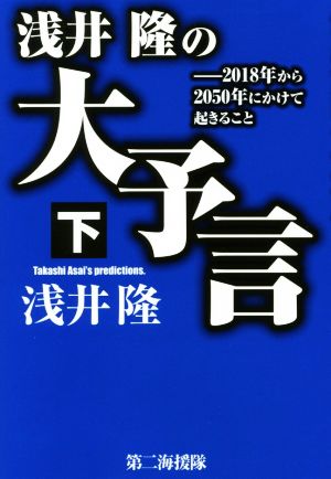 浅井隆の大予言(下) 2018年から2050年にかけて起きること