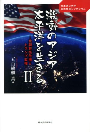 激動のアジア太平洋を生きる(2)熊本県立大学国際シンポジウム