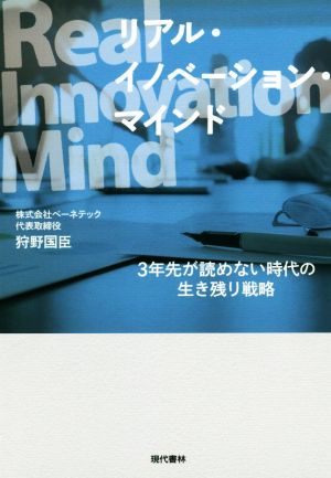 リアル・イノベーション・マインド 3年先が読めない時代の生き残り戦略