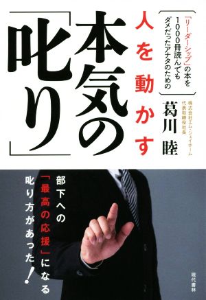 人を動かす本気の「叱り」 「リーダーシップ」の本を1000冊読んでもダメだったアナタのための