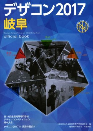 デザコン2017岐阜 official book 第14回全国高等専門学校デザインコンペティション岐阜大会