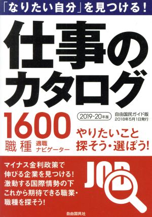 仕事のカタログ(2019-20年版) 「なりたい自分」を見つける！ 自由国民ガイド版