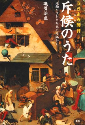 うらよみ時評 斥候のうた 地軸がズレた列島の片隅から