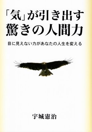 「気」が引き出す驚きの人間力 目に見えない力があなたの人生を変える