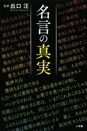 名言の真実