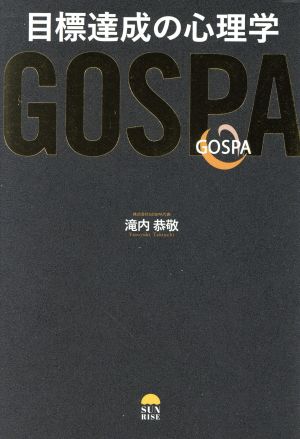 GOSPA 目標達成の心理学