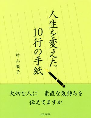 人生を変えた10行の手紙