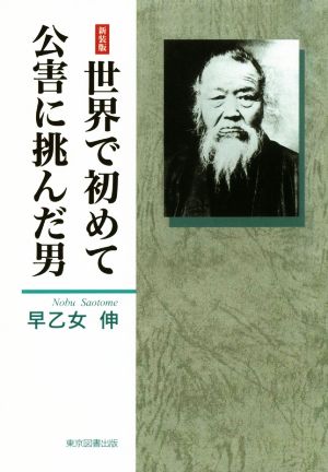 世界で初めて公害に挑んだ男 新装版