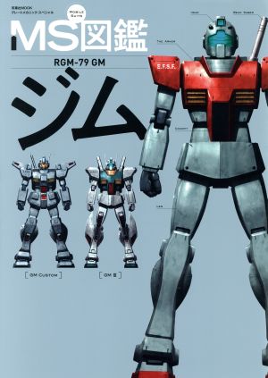 MS図鑑 ジム RGM-79 GM 双葉社MOOK グレートメカニック・スペシャル