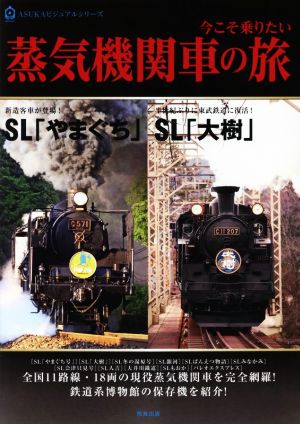 今こそ乗りたい 蒸気機関車の旅 SL「やまぐち」SL「大樹」 ASUKAビジュアルシリーズ