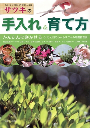 サツキの手入れ&育て方 別冊さつき研究