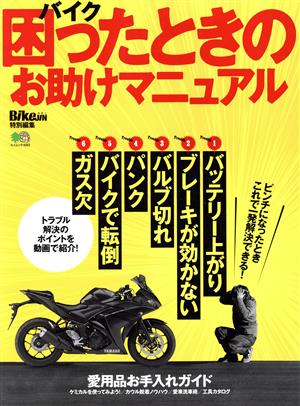 バイク 困ったときのお助けマニュアル BikeJIN培倶人特別編集 エイムック4062