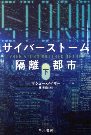 サイバーストーム 隔離都市(下) ハヤカワ文庫NV