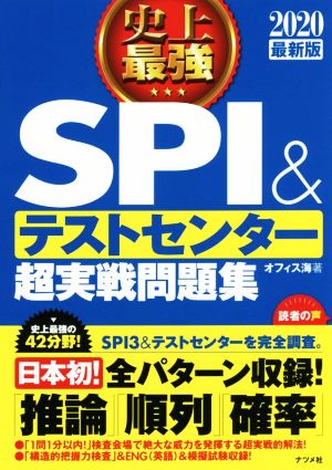 史上最強 SPI&テストセンター超実戦問題集(2020最新版)