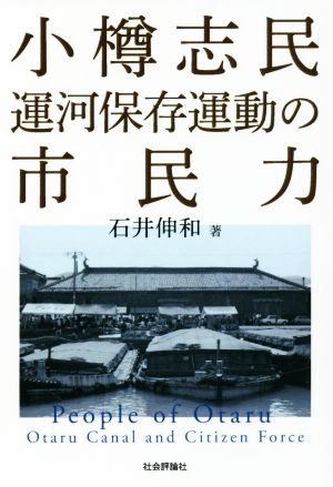 小樽志民 運河保存運動の市民力