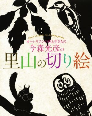 今森光彦の里山の切り絵 オーレリアンの花と生きもの