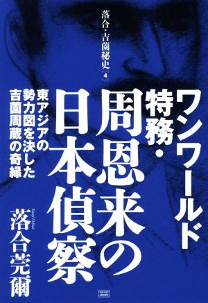 ワンワールド特務・周恩来の日本偵察 東アジアの勢力図を決した吉薗周蔵の奇縁 落合・吉薗秘史4