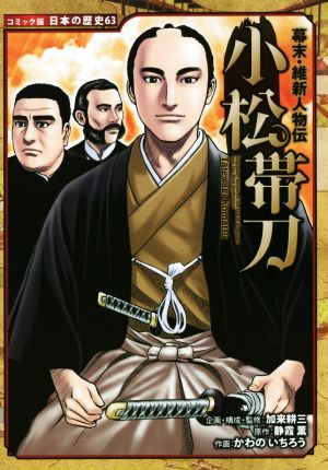 幕末・維新人物伝 小松帯刀コミック版日本の歴史63