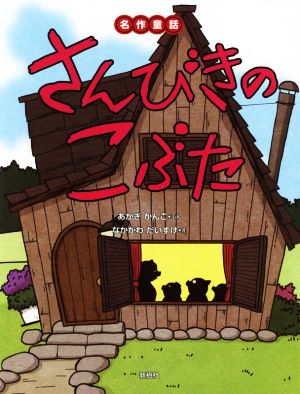 さんびきのこぶた 名作童話