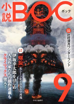 小説BOC(9)