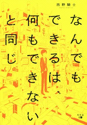 なんでもできるは、何もできないと同じ