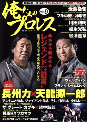 俺たちのプロレス(VOL.9) 双葉社スーパームック