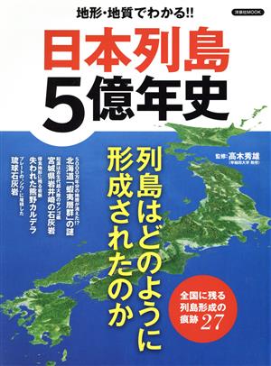 日本列島5億年史 地形・地質でわかる!! 洋泉社MOOK