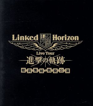 Linked Horizon Live Tour『進撃の軌跡』総員集結 凱旋公演(通常版)(Blu-ray Disc)