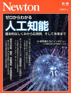 ゼロからわかる人工知能 ニュートン別冊 ニュートンムック