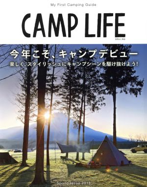 CAMP LIFE(Spring Issue 2018) 今年こそ、キャンプデビュー 別冊山と溪谷