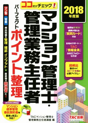 マンション管理士・管理業務主任者パーフェクトポイント整理(2018年度版) ココだけチェック！