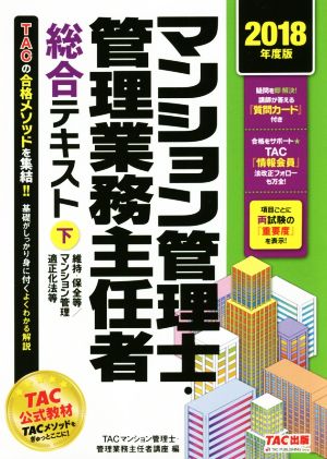 マンション管理士・管理業務主任者総合テキスト 2018年度版(下)