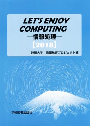 LET'S ENJOY COMPUTING 情報処理(2018)