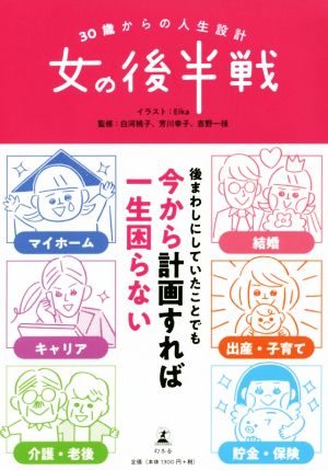 女の後半戦 コミックエッセイ 30歳からの人生設計