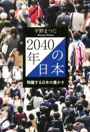 2040年の日本 飛躍する日本の豊かさ