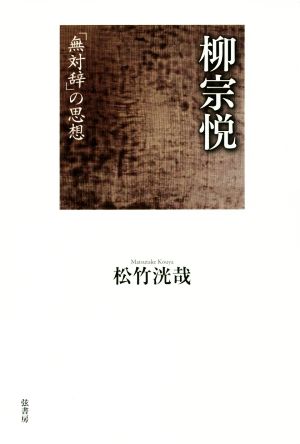 柳宗悦 「無対辞」の思想