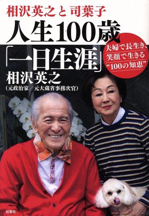 相沢英之と司葉子 人生100歳「一日生涯」 夫婦で長生き、笑顔で生きる“100の知恵